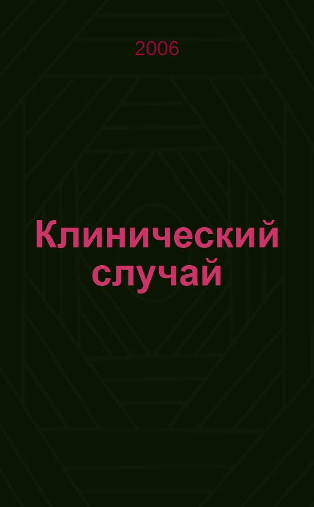 Клинический случай = Basket Case : роман