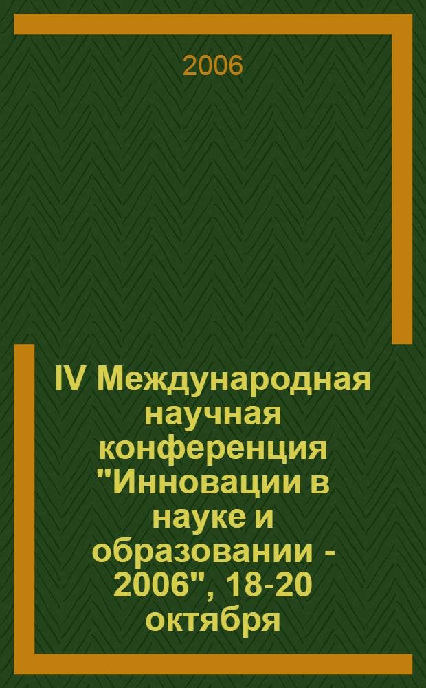 IV Международная научная конференция "Инновации в науке и образовании - 2006", 18-20 октября. Ч. 2