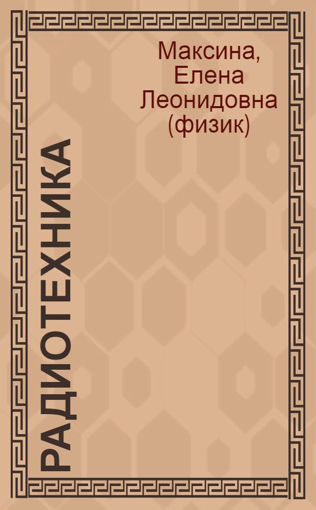 Радиотехника : конспект лекций