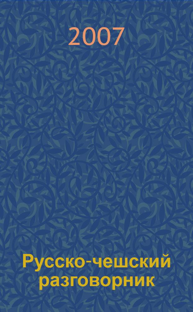 Русско-чешский разговорник = Rusko-ćesk&aacute; konverzace