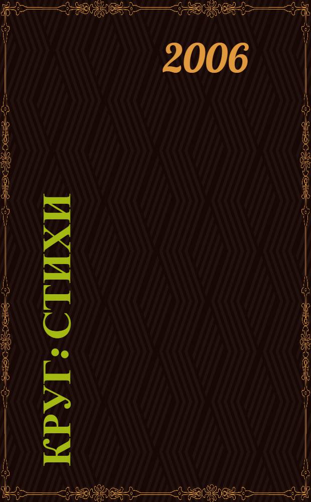 Круг : стихи