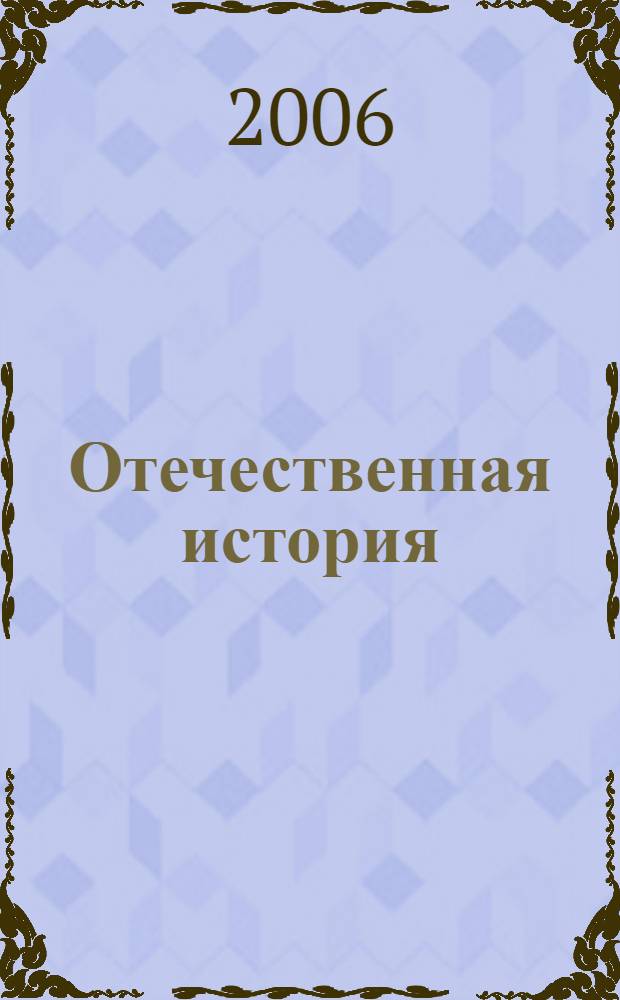Отечественная история (IX-XIX вв.) : учебное пособие : для студентов вузов неисторических специальностей всех форм обучения