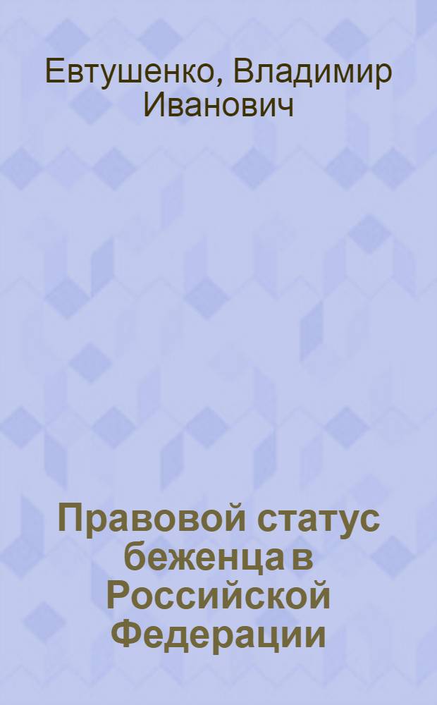 Правовой статус беженца в Российской Федерации