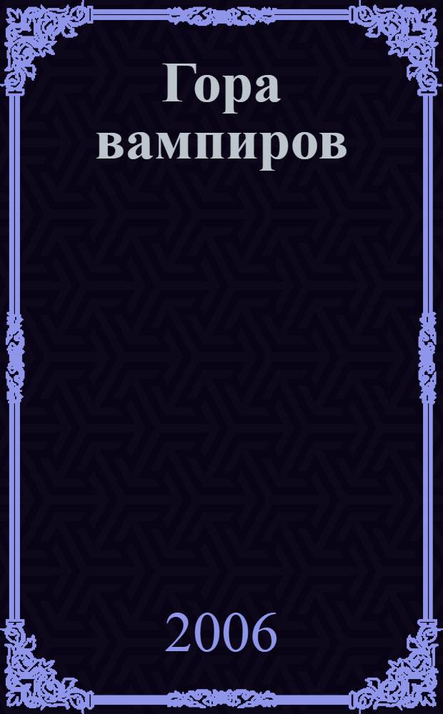 Гора вампиров : дом проклятых : повесть : для среднего школьного возраста
