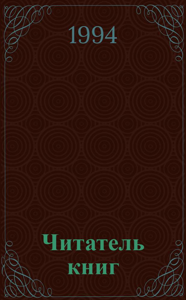 Читатель книг : сборник стихотворений