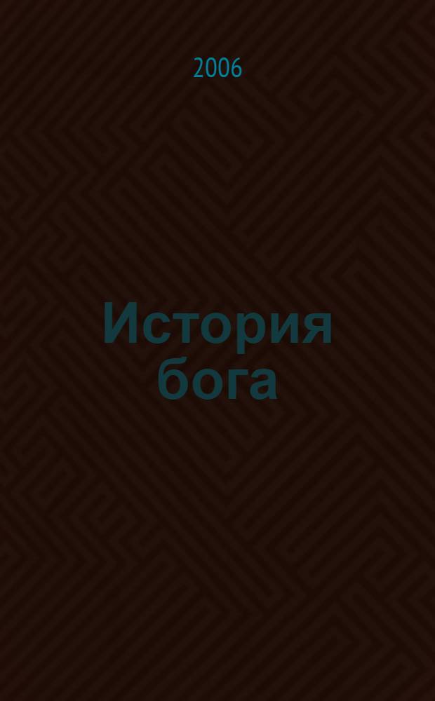 История бога