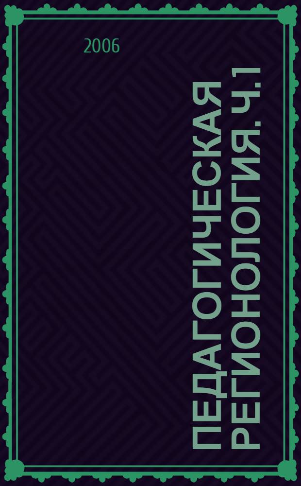 Педагогическая регионология. Ч. 1