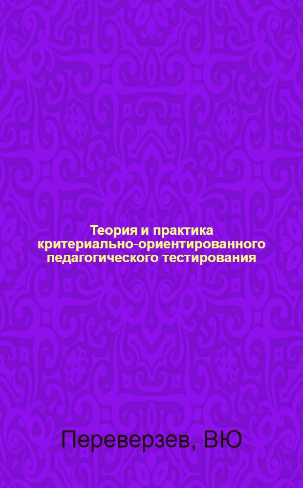 Теория и практика критериально-ориентированного педагогического тестирования