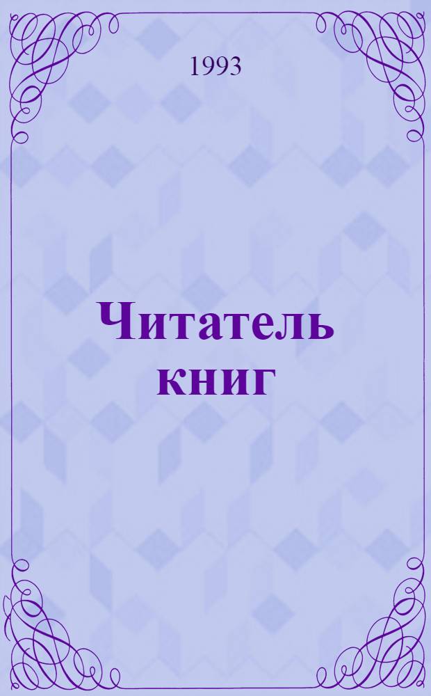 Читатель книг : сборник стихотворений