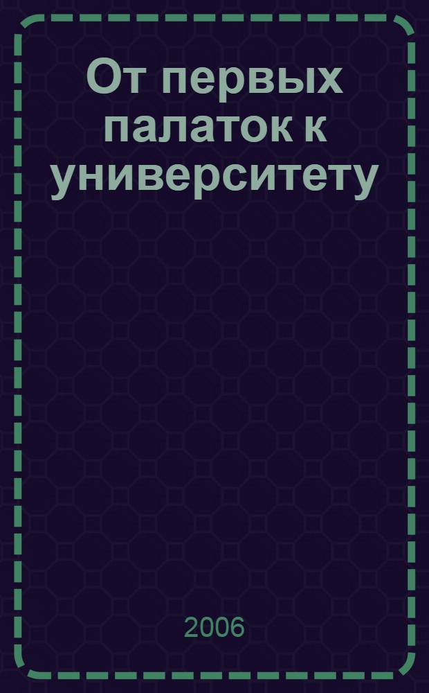 От первых палаток к университету : очерки