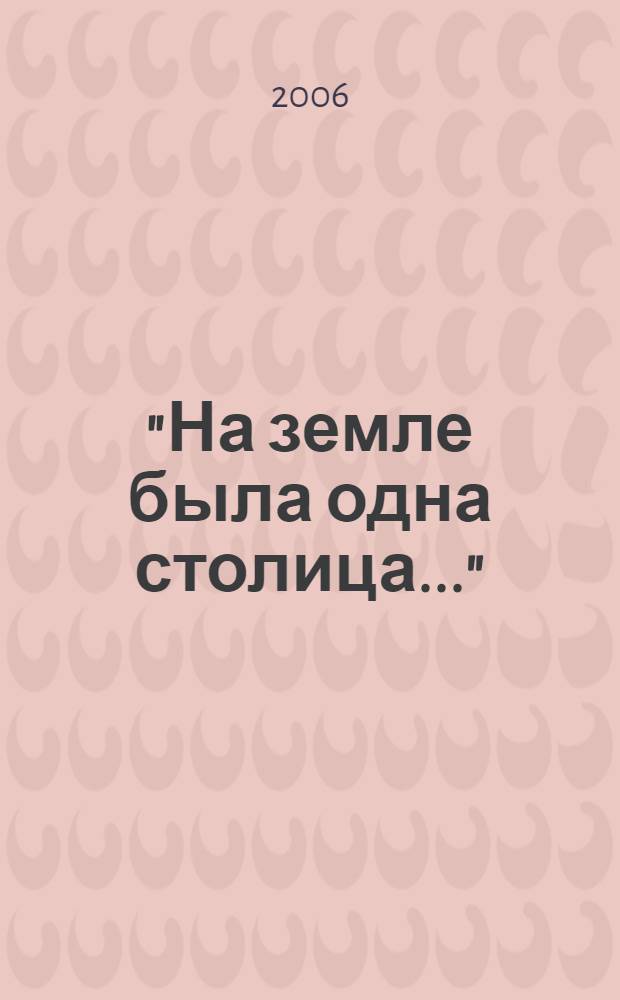 "На земле была одна столица..." : заметки на полях истории великого города