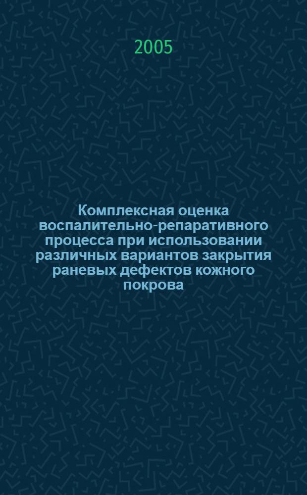 Комплексная оценка воспалительно-репаративного процесса при использовании различных вариантов закрытия раневых дефектов кожного покрова (экспериментальное исследование) : автореферат диссертации на соискание ученой степени к.м.н. : специальность 14.00.15