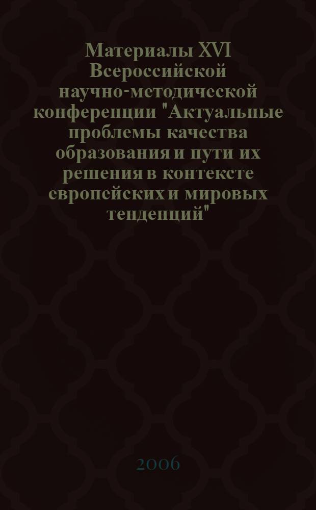 Материалы XVI Всероссийской научно-методической конференции "Актуальные проблемы качества образования и пути их решения в контексте европейских и мировых тенденций". Кн. 4 : Модульные технологии построения образовательных программ высшего и непрерывного профессионального образования
