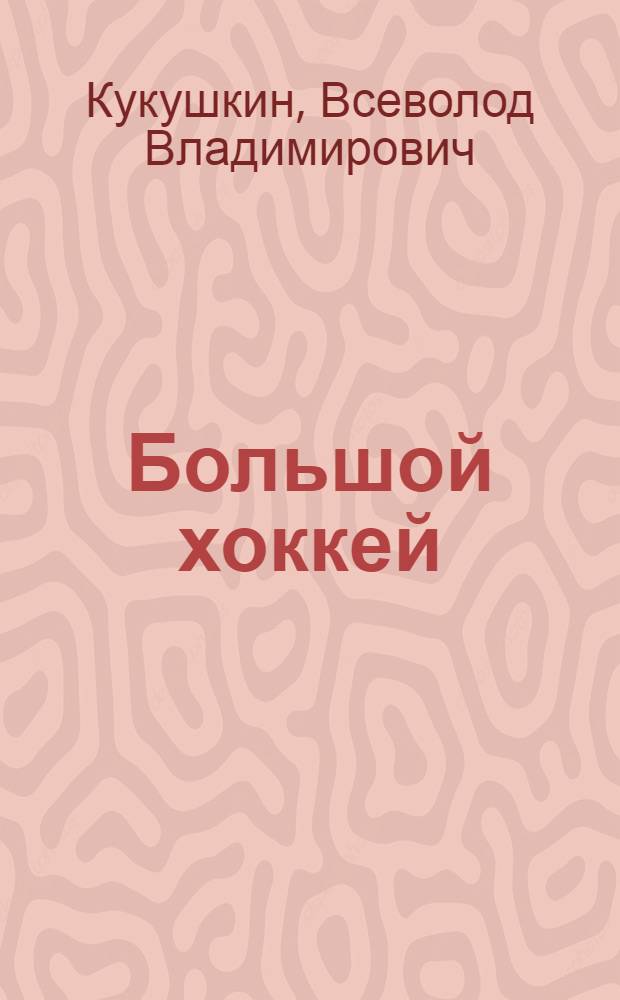 Большой хоккей : СССР - Канада 30 лет : малоизвестные детали, сенсационные признания участников легендарной Суперсерии : документальный фильм