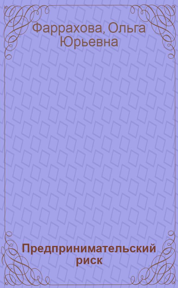 Предпринимательский риск: теоретические и методические основы : монография