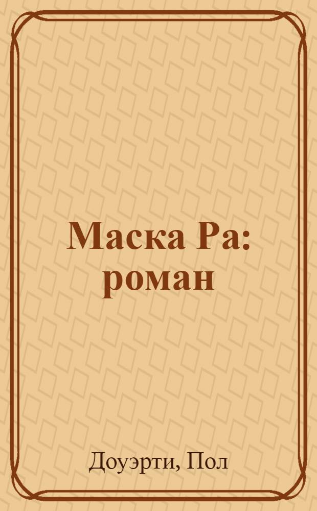 Маска Ра : роман