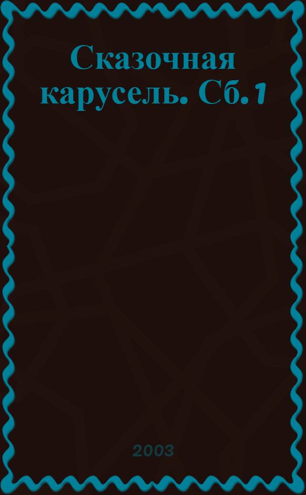 Сказочная карусель. Сб. 1 : Али-Баба и сорок разбойников ; Синдбад-мореход ; Огниво ; Пиноккио