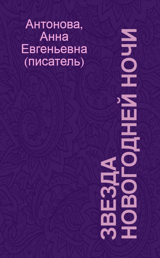 Звезда новогодней ночи : повесть : для среднего школьного возраста