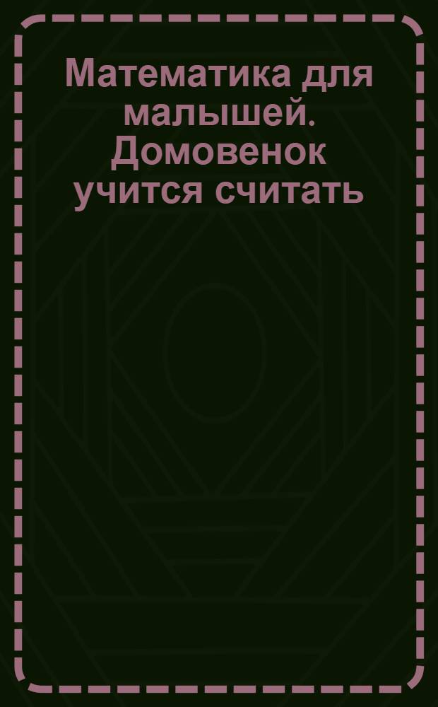 Математика для малышей. Домовенок учится считать