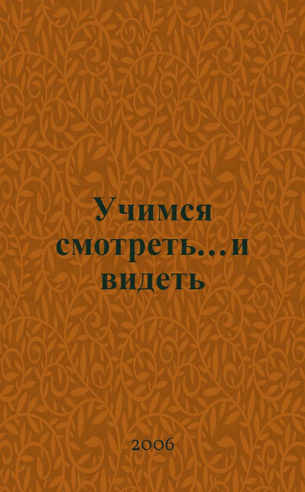Учимся смотреть... и видеть