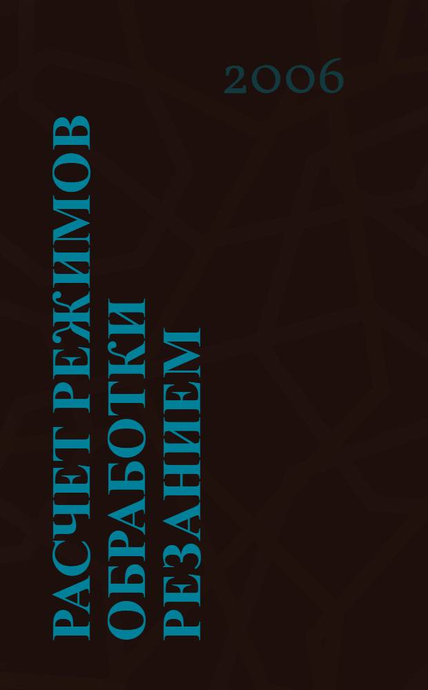 Расчет режимов обработки резанием : мультимедийное учебное пособие