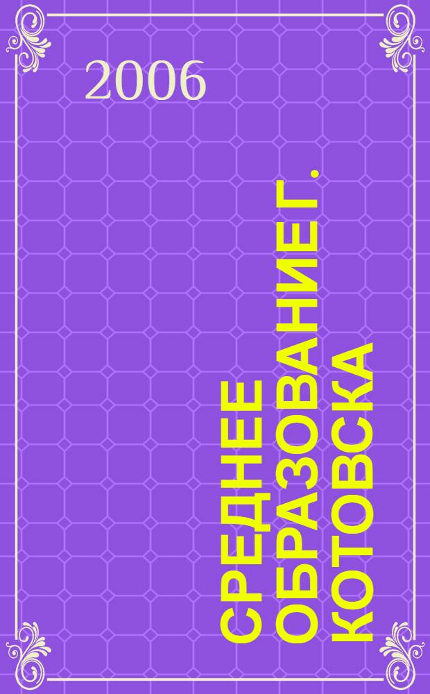 Среднее образование г. Котовска : (школы, лицей) : электронная экскурсия