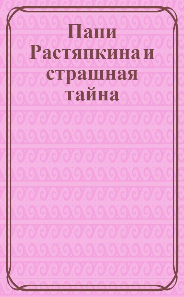Пани Растяпкина и страшная тайна : 4-8 лет