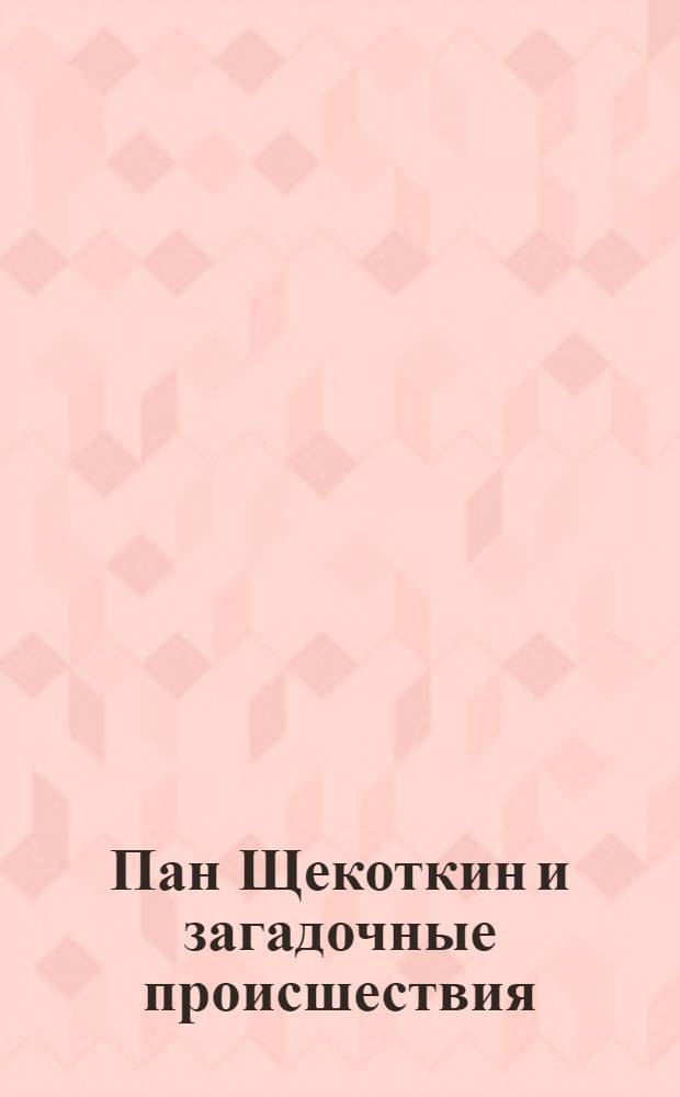 Пан Щекоткин и загадочные происшествия : 4-8 лет