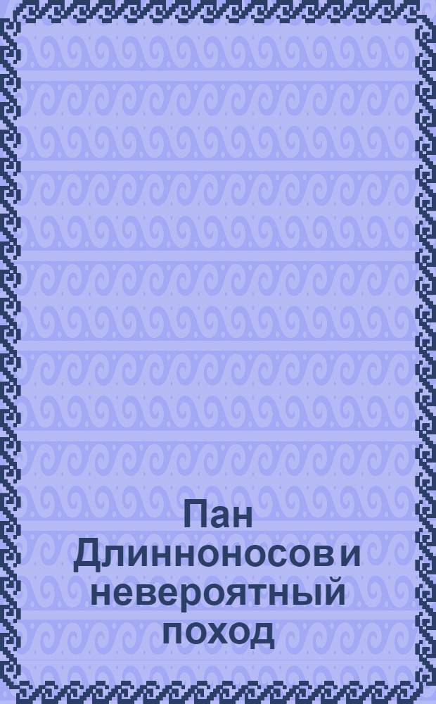 Пан Длинноносов и невероятный поход : 4-8 лет