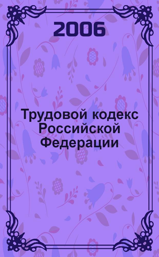 Трудовой кодекс Российской Федерации : официальный текст с изменениями и дополнениями согласно ФЗ N&deg; 90 от 30.06.2006 года : принят Государственной Думой 21 декабря 2001 года : одобрен Советом Федерации 26 декабря 2001 года : (с изменениями от 24 июля 2002 г. N&deg; 97-ФЗ и др.)