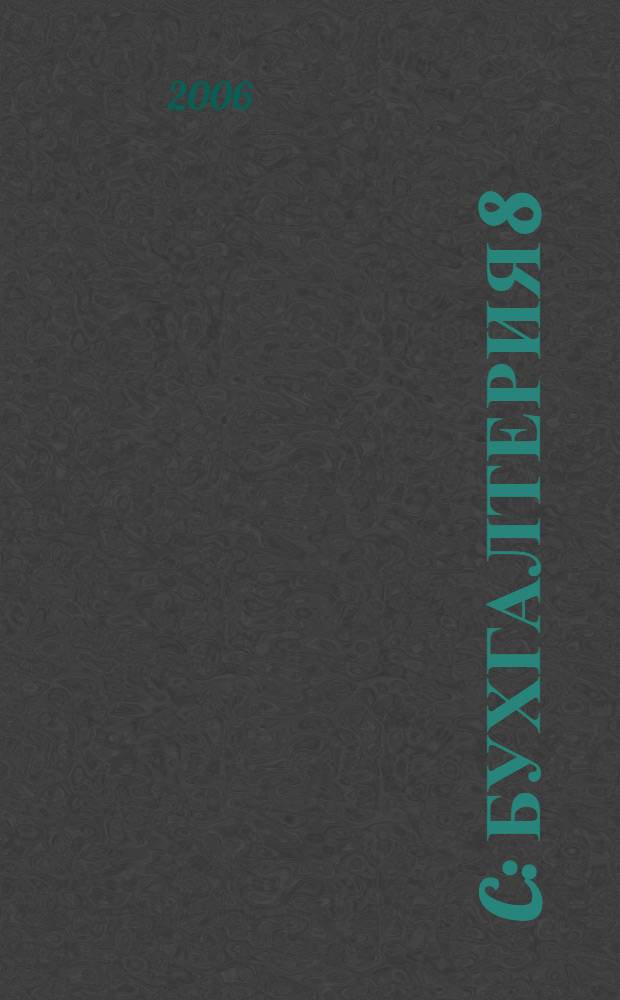 1 C: Бухгалтерия 8