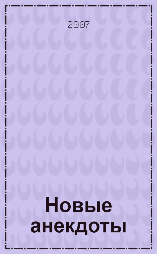 Новые анекдоты