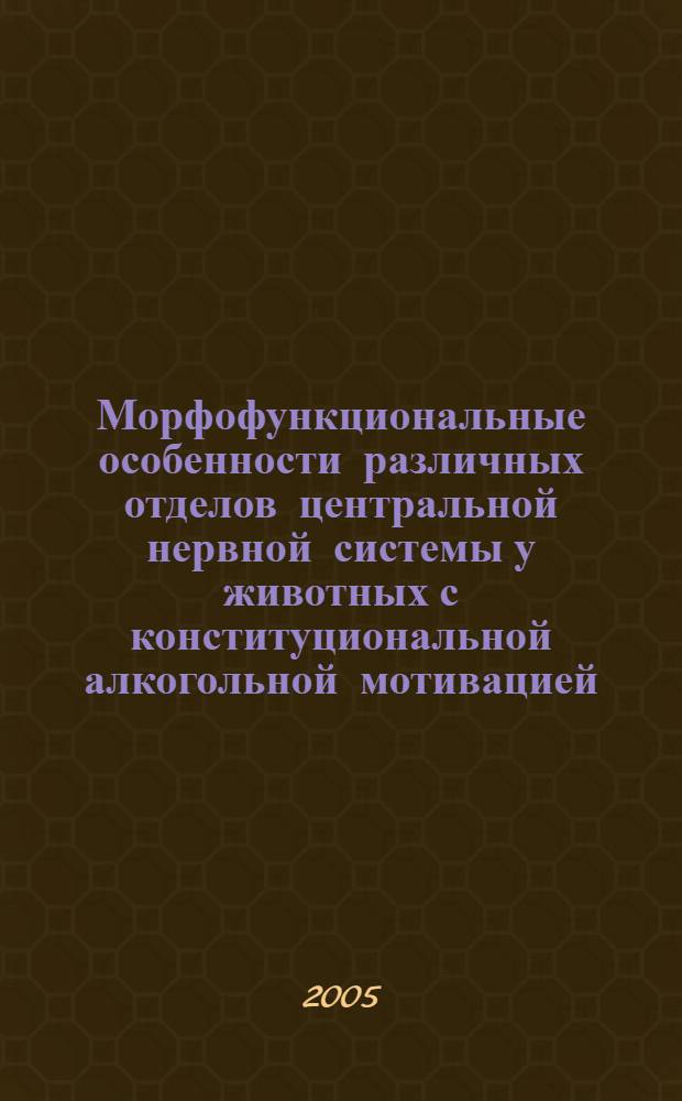 Морфофункциональные особенности различных отделов центральной нервной системы у животных с конституциональной алкогольной мотивацией : автореферат диссертации на соискание ученой степени д.м.н. : специальность 14.00.15; специальность 03.00.25
