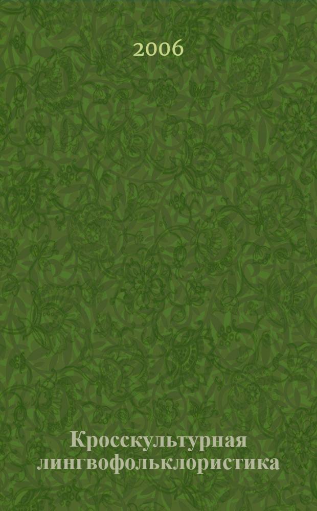 Кросскультурная лингвофольклористика : тело человека в лексике русских, немецких и английских народных песен