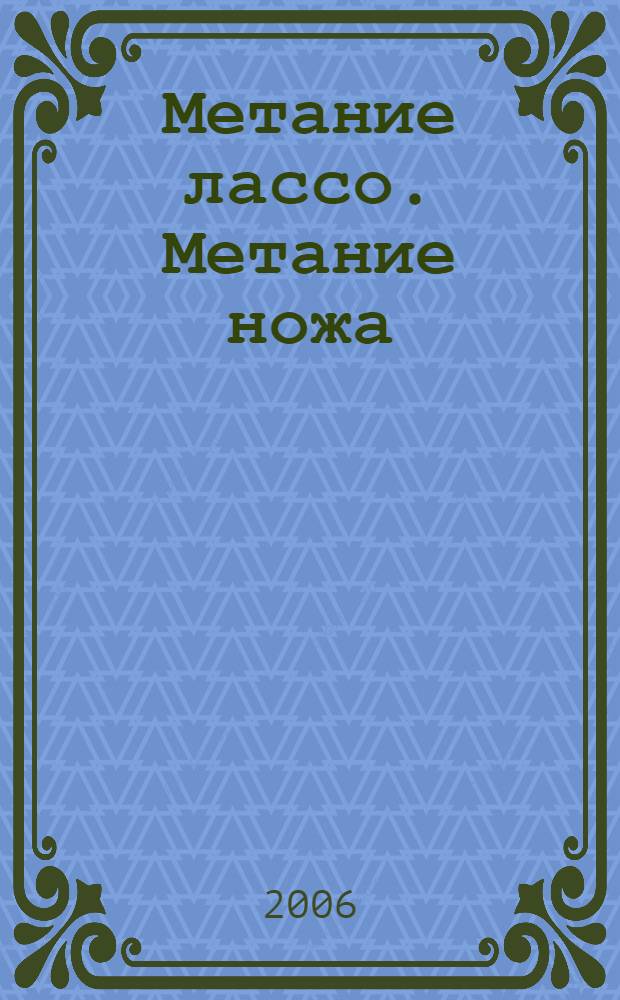 Метание лассо. Метание ножа