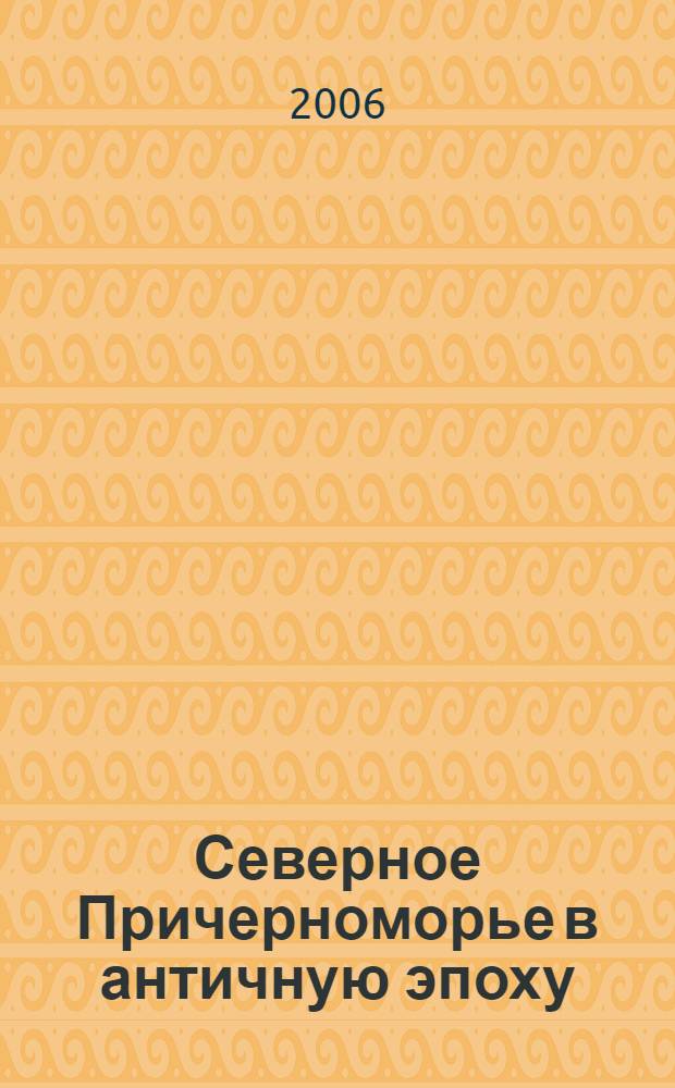 Северное Причерноморье в античную эпоху : археология и мифология : учебное пособие