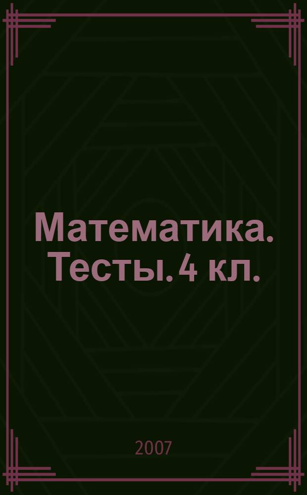 Математика. Тесты. 4 кл.