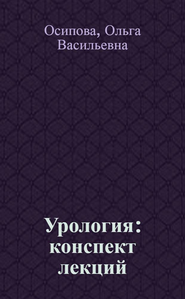 Урология : конспект лекций