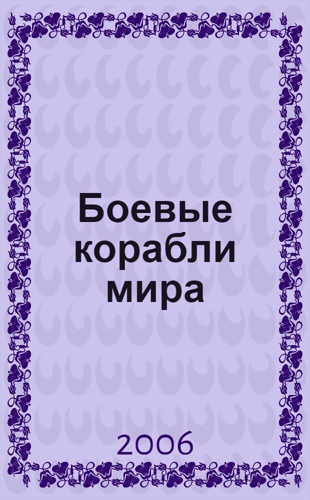 Боевые корабли мира : справочник