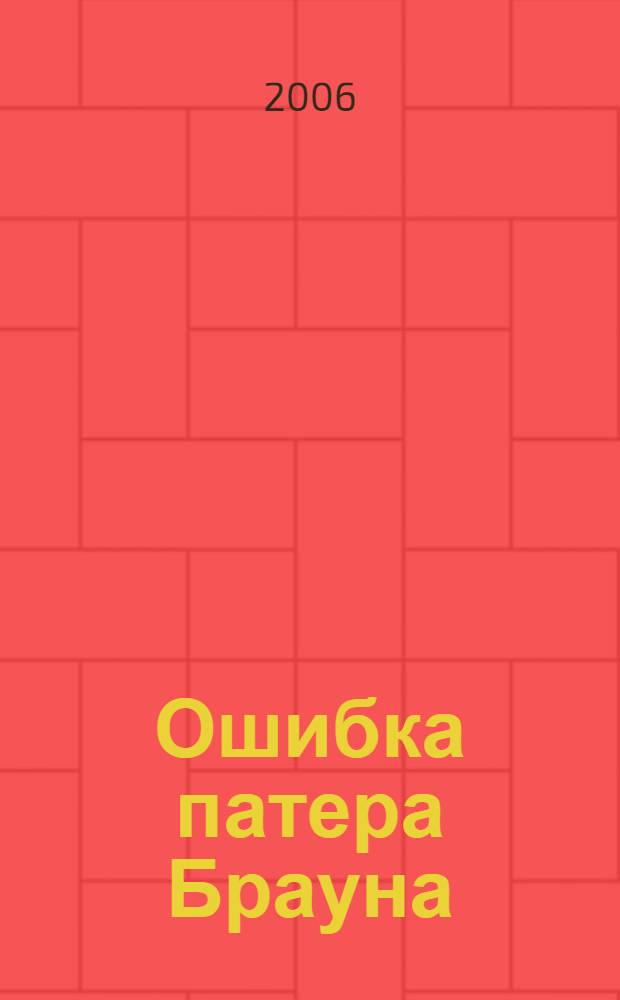 Ошибка патера Брауна