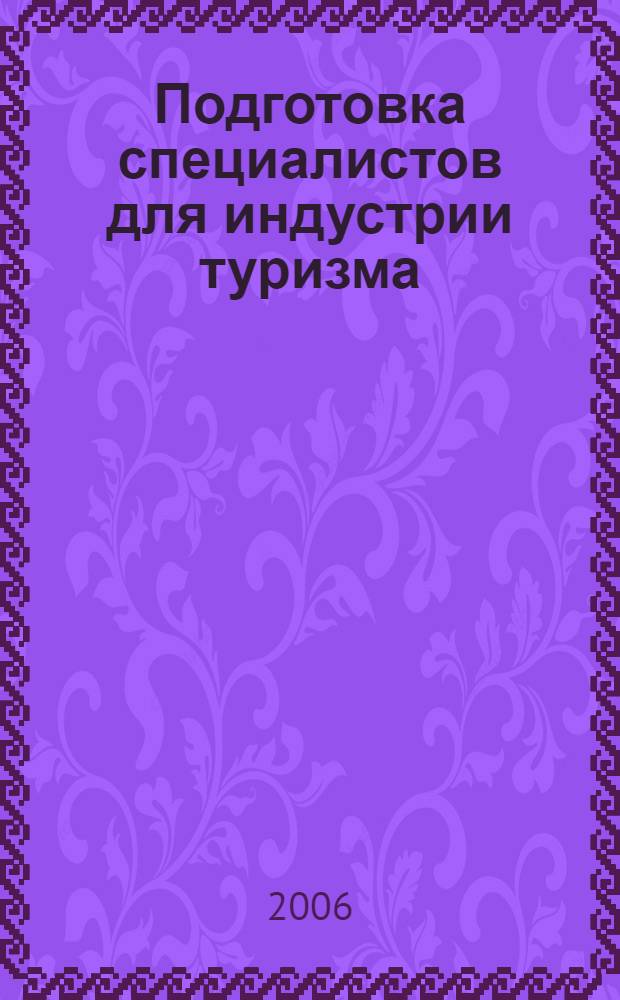 Подготовка специалистов для индустрии туризма: опыт, проблемы, перспективы : материалы Ежегодного межвузовского научного семинара, 16 ноября 2006 г