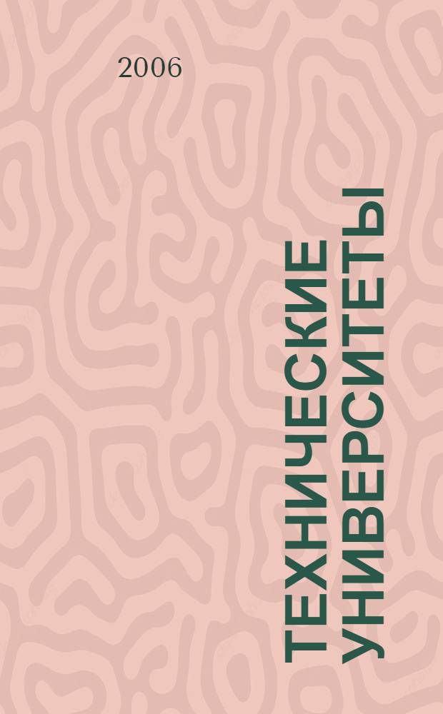 Технические университеты: интеграция с европейскими и мировыми системами образования. Т. 1