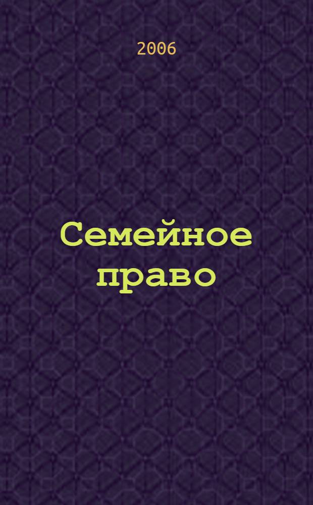 Семейное право