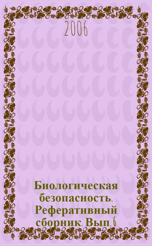 Биологическая безопасность. Реферативный сборник. Вып. 6