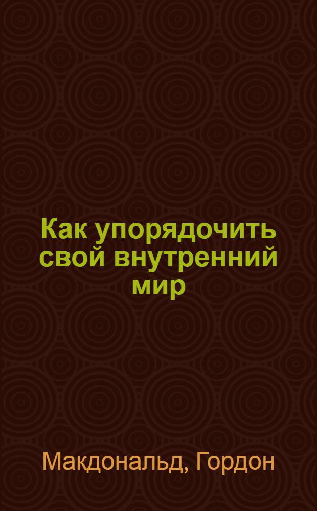 Как упорядочить свой внутренний мир
