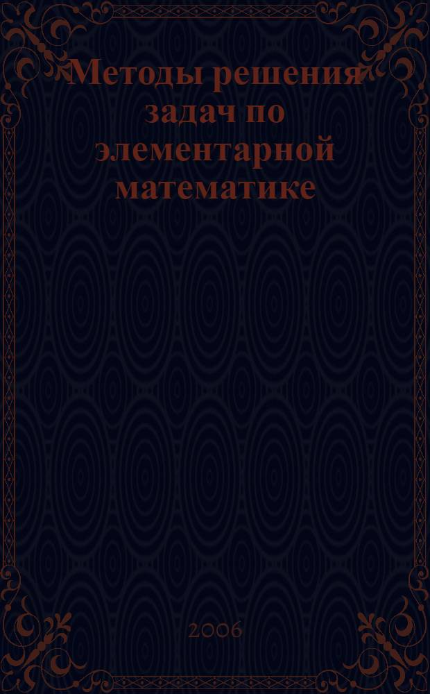 Методы решения задач по элементарной математике