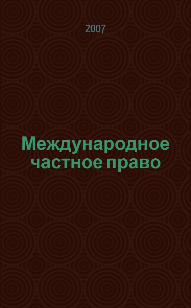 Международное частное право : конспект лекций