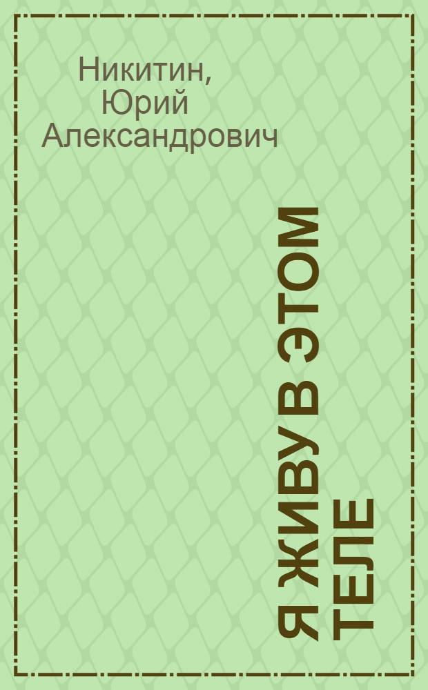 Я живу в этом теле : фантастический роман
