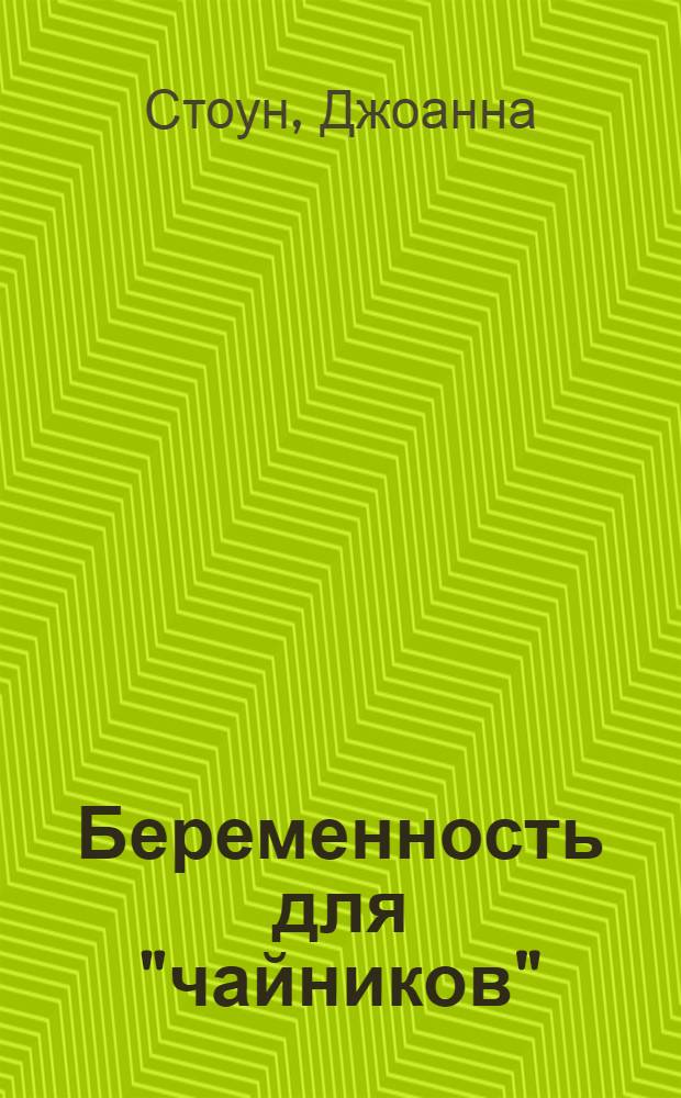 Беременность для "чайников"
