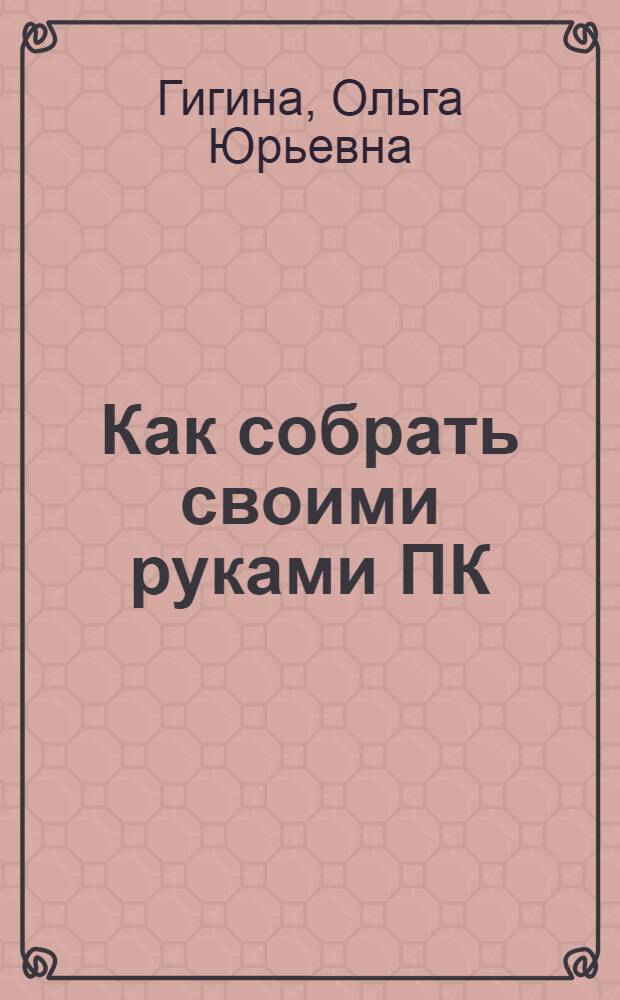 Как собрать своими руками ПК : краткое руководство